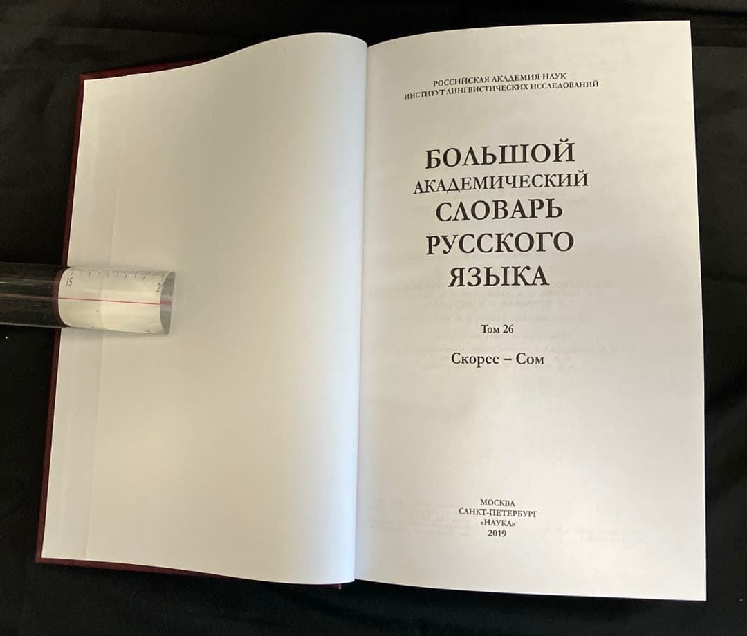 アカデミー版ロシア語大辞典　第1巻～第26巻（刊行継続中）
