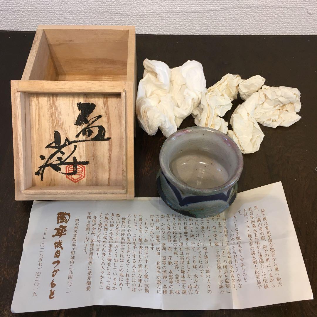益子焼　白石将造　盃