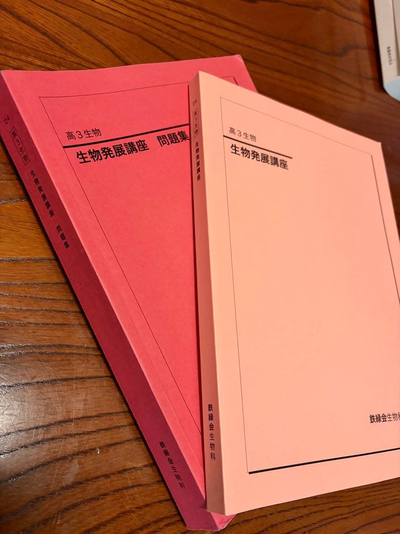 鉄緑会 高三生物発展講座 問題集付き 2024年度