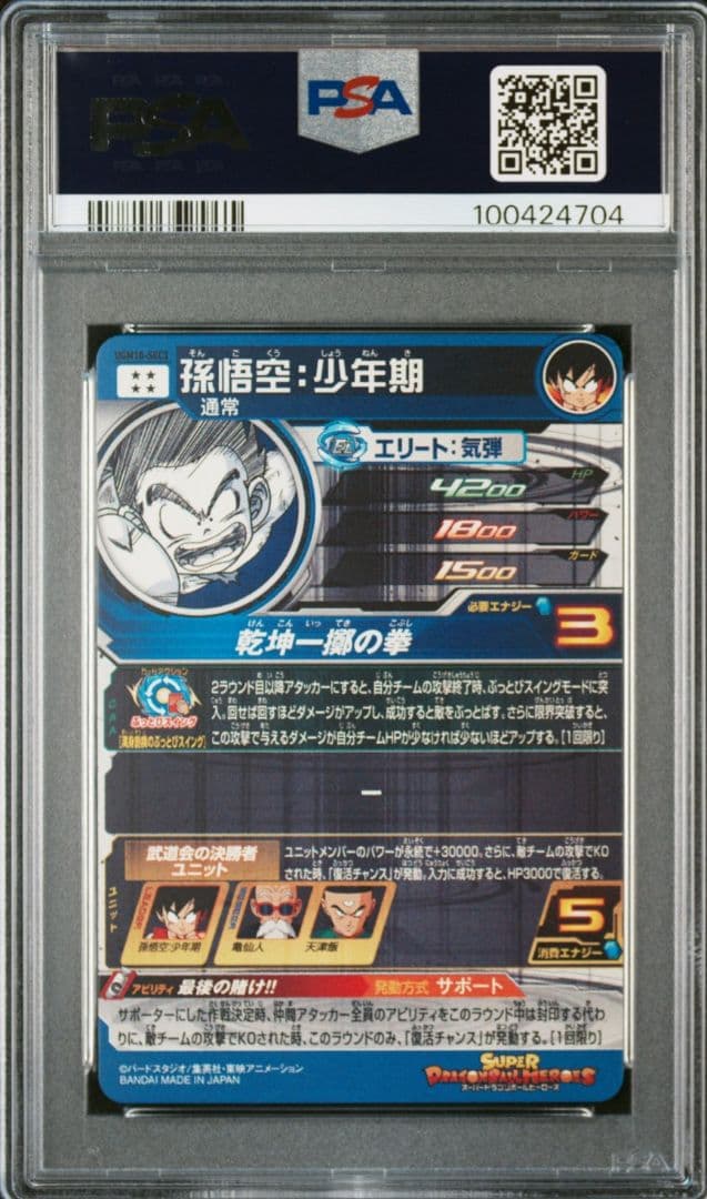 スーパードラゴンボールヒーローズ　孫悟空少年期 UGM10-sec3 PSA10
