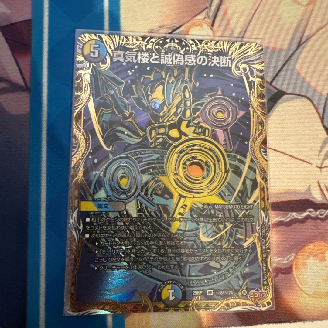 デュエルマスターズ 真気楼と誠偽感の決断 シク