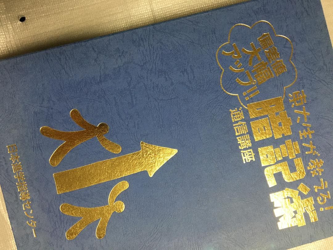 大学入試 教材 参考書 暗記術 東大 センター 勉強法 通信教育