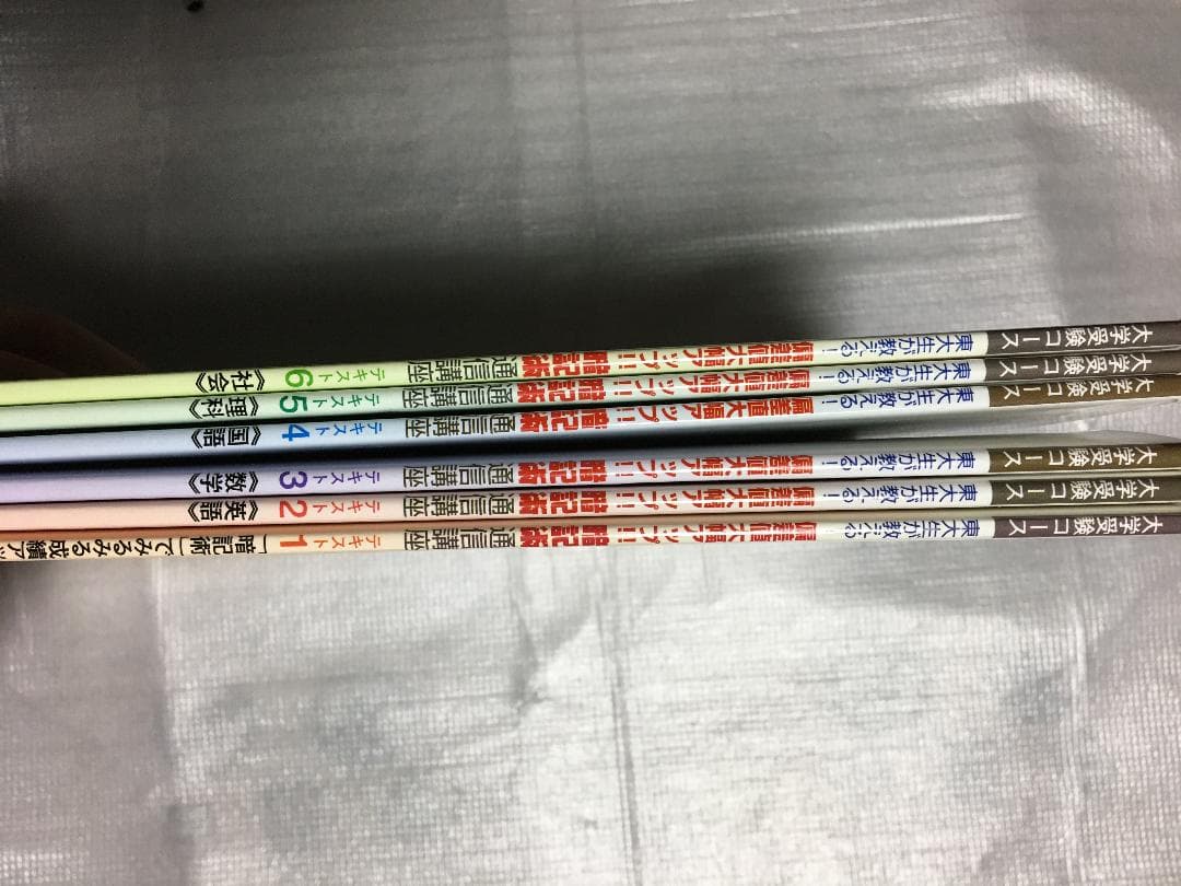 大学入試 教材 参考書 暗記術 東大 センター 勉強法 通信教育