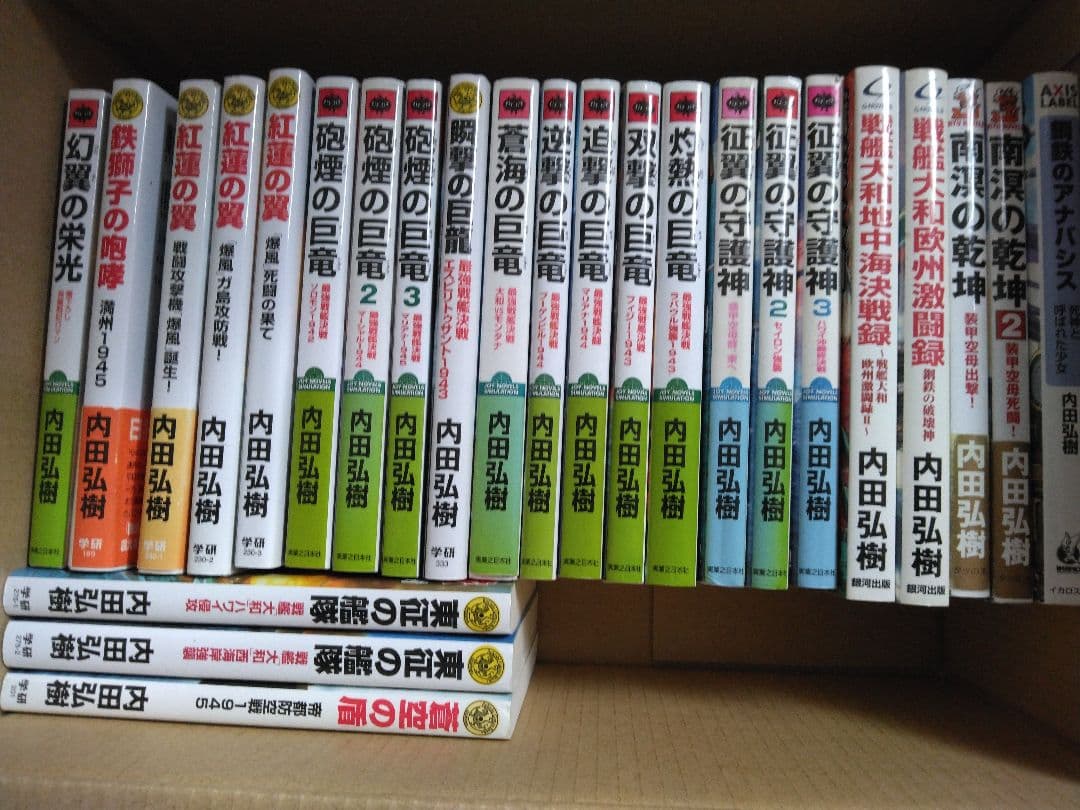 内田弘樹 新書　架空戦記　25冊　全巻セット