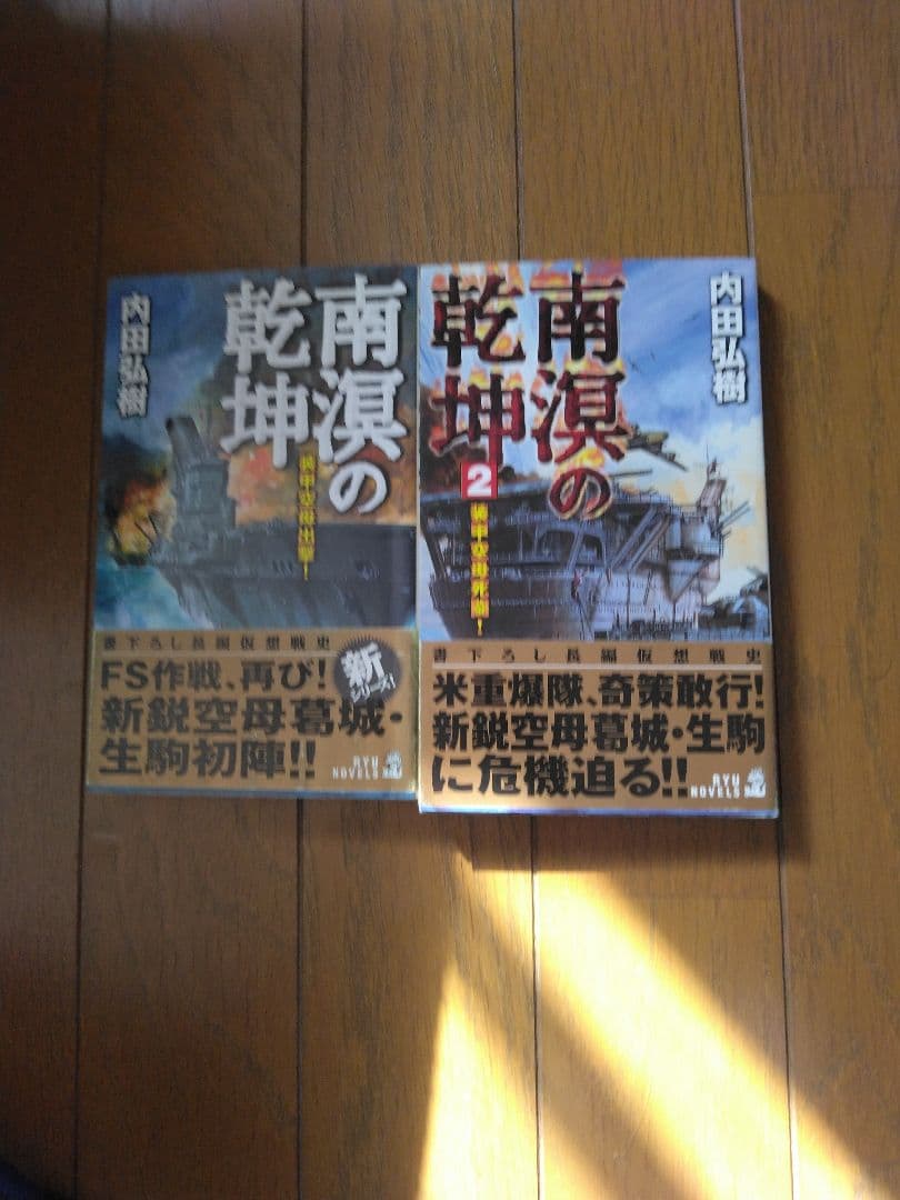 内田弘樹 新書　架空戦記　25冊　全巻セット