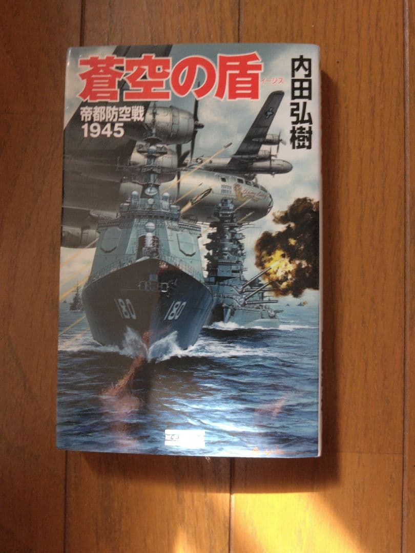 内田弘樹 新書　架空戦記　25冊　全巻セット