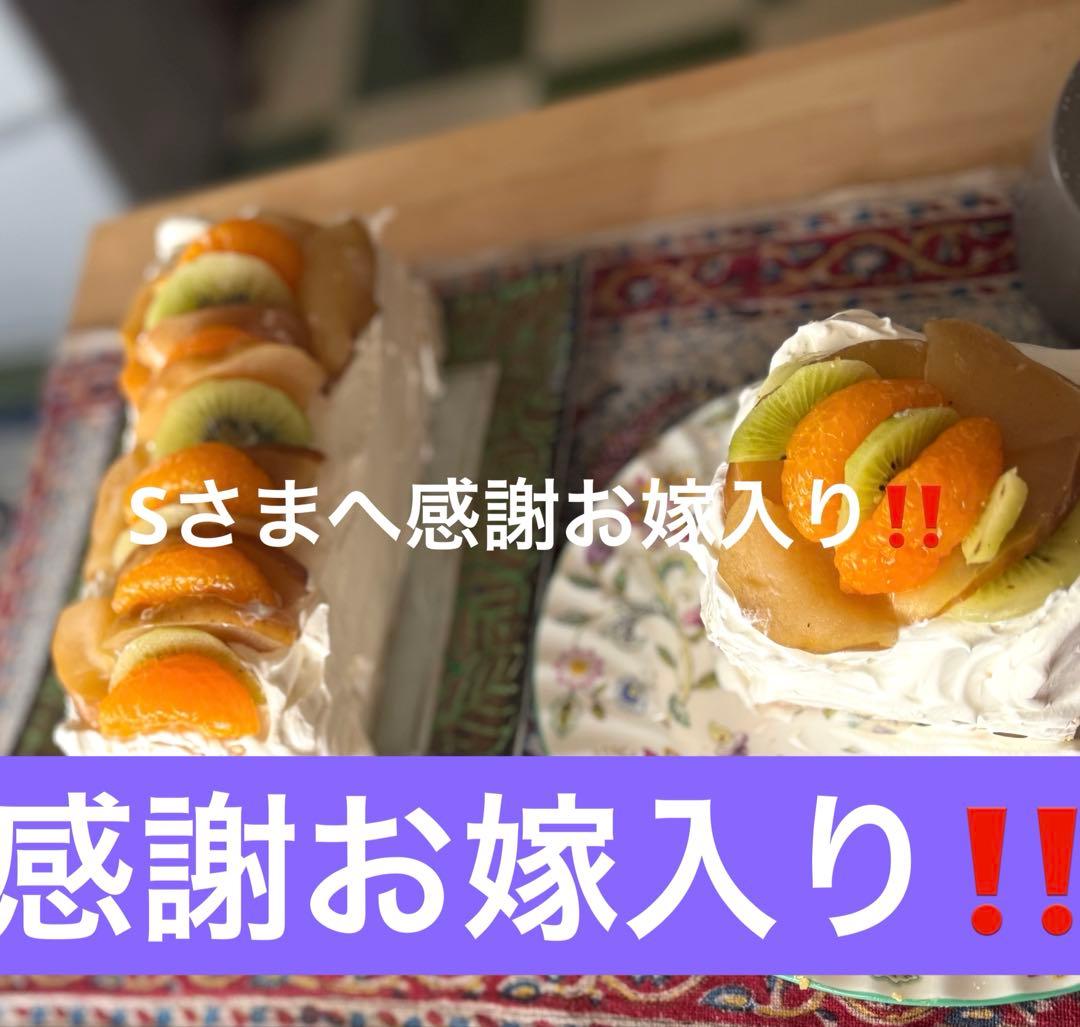 S様へ感謝お嫁入り‼️