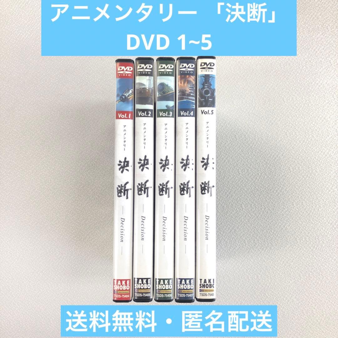 DVD アニメンタリー 決断 DVD-BOX 1～5【動作確認済み】