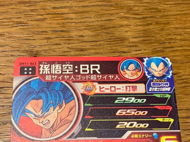 スーパードラゴンボールヒーローズ um11弾 UR 孫悟空：BR