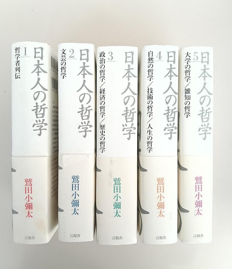 帯付　日本人の哲学　全5冊揃　鷲田小彌太