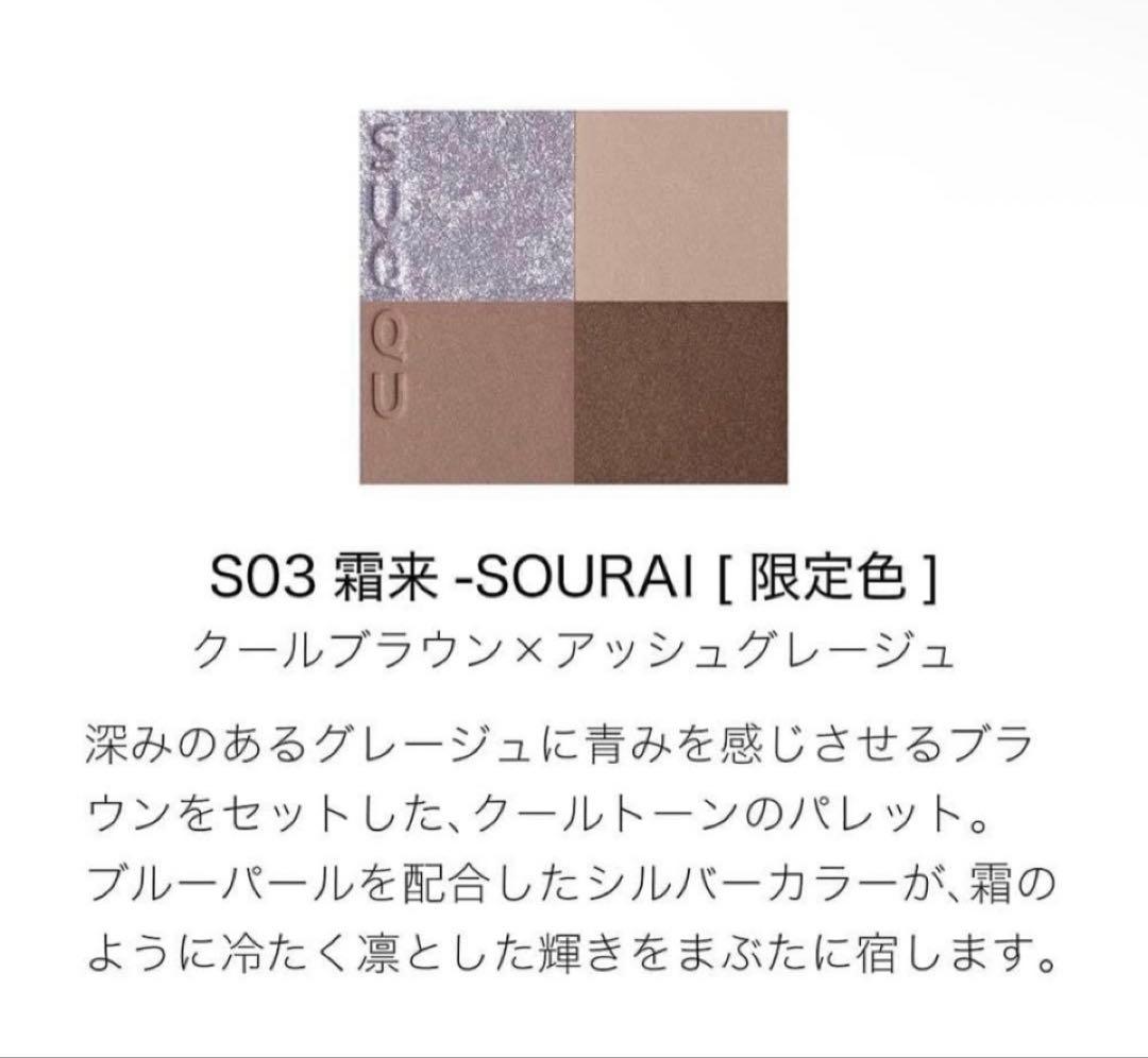 SUQQU スック シグニチャーカラーアイズ S03 霜来 限定 完売品