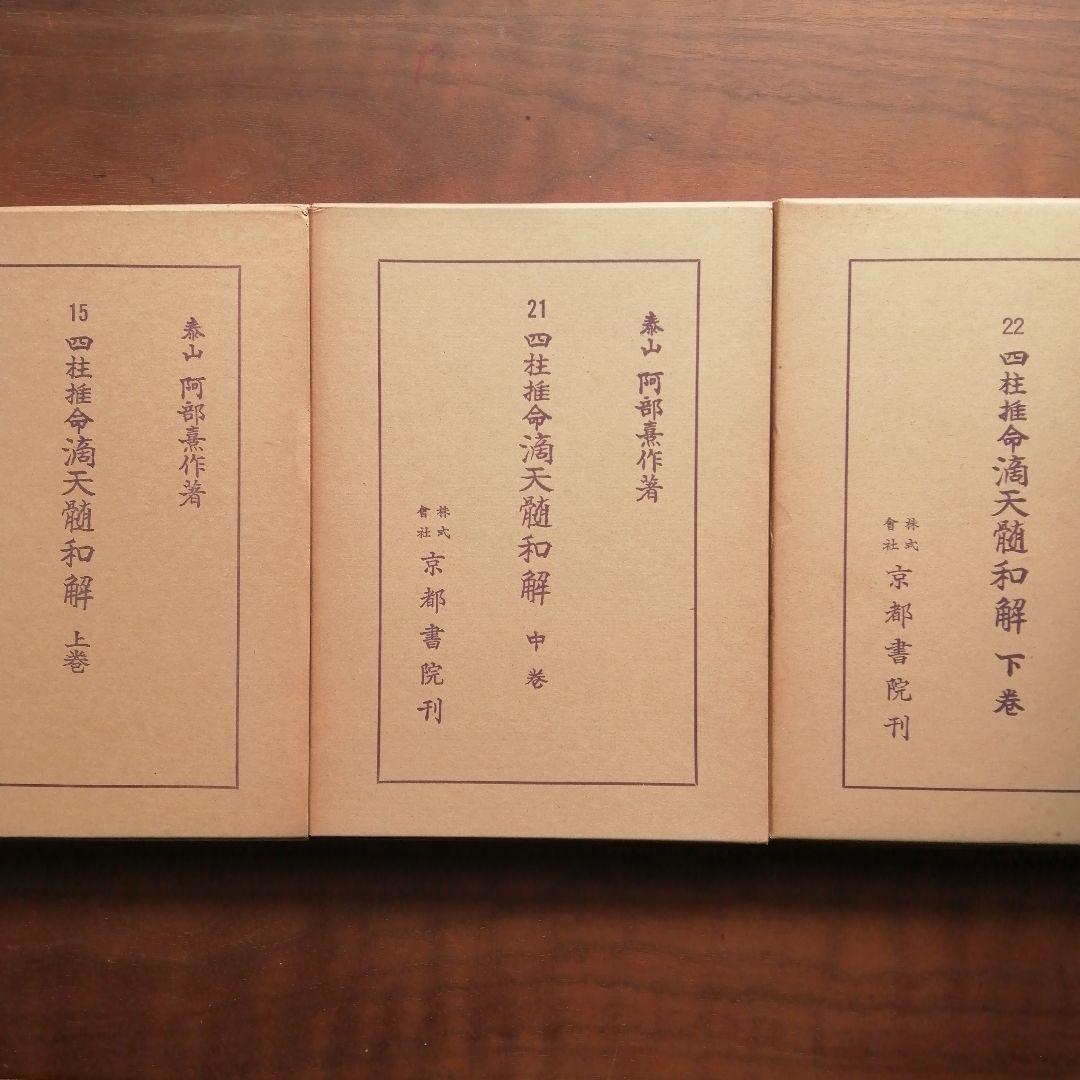 四柱推命滴天髄 全3巻セット