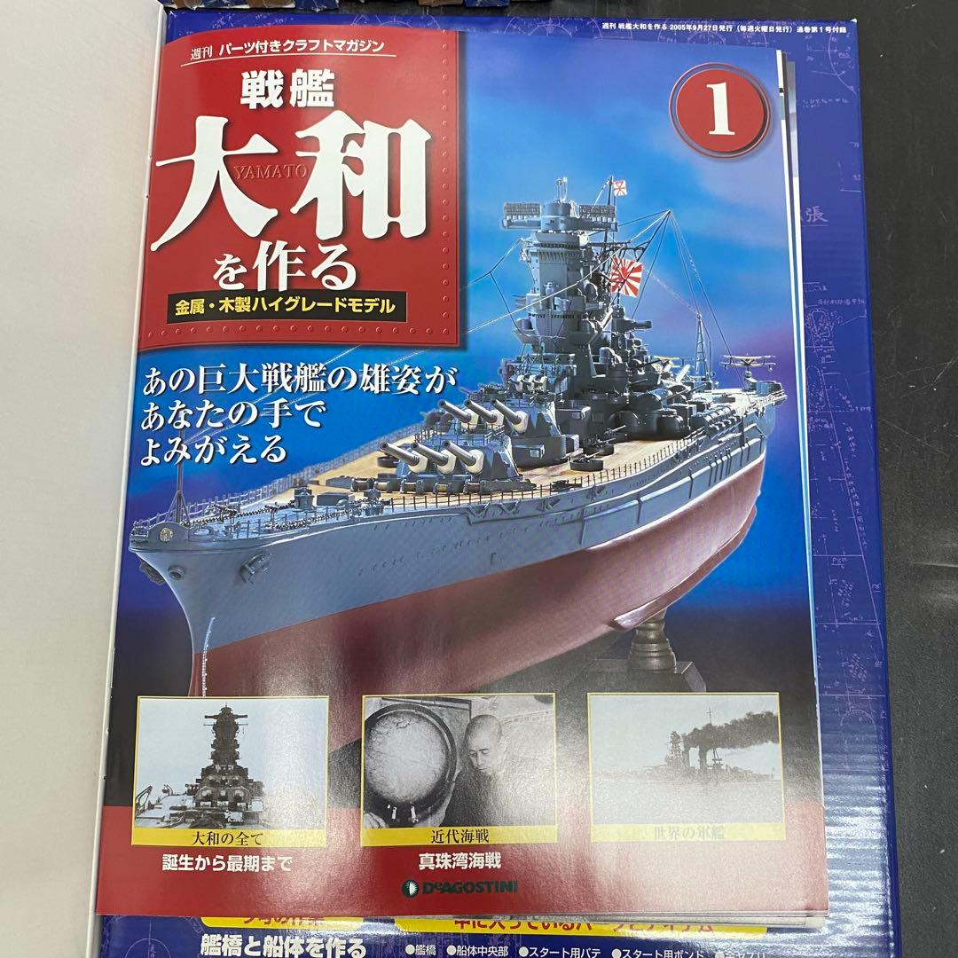 デアゴスティーニ 【戦艦大和を作る】82冊セット+バインダー4個　未組立