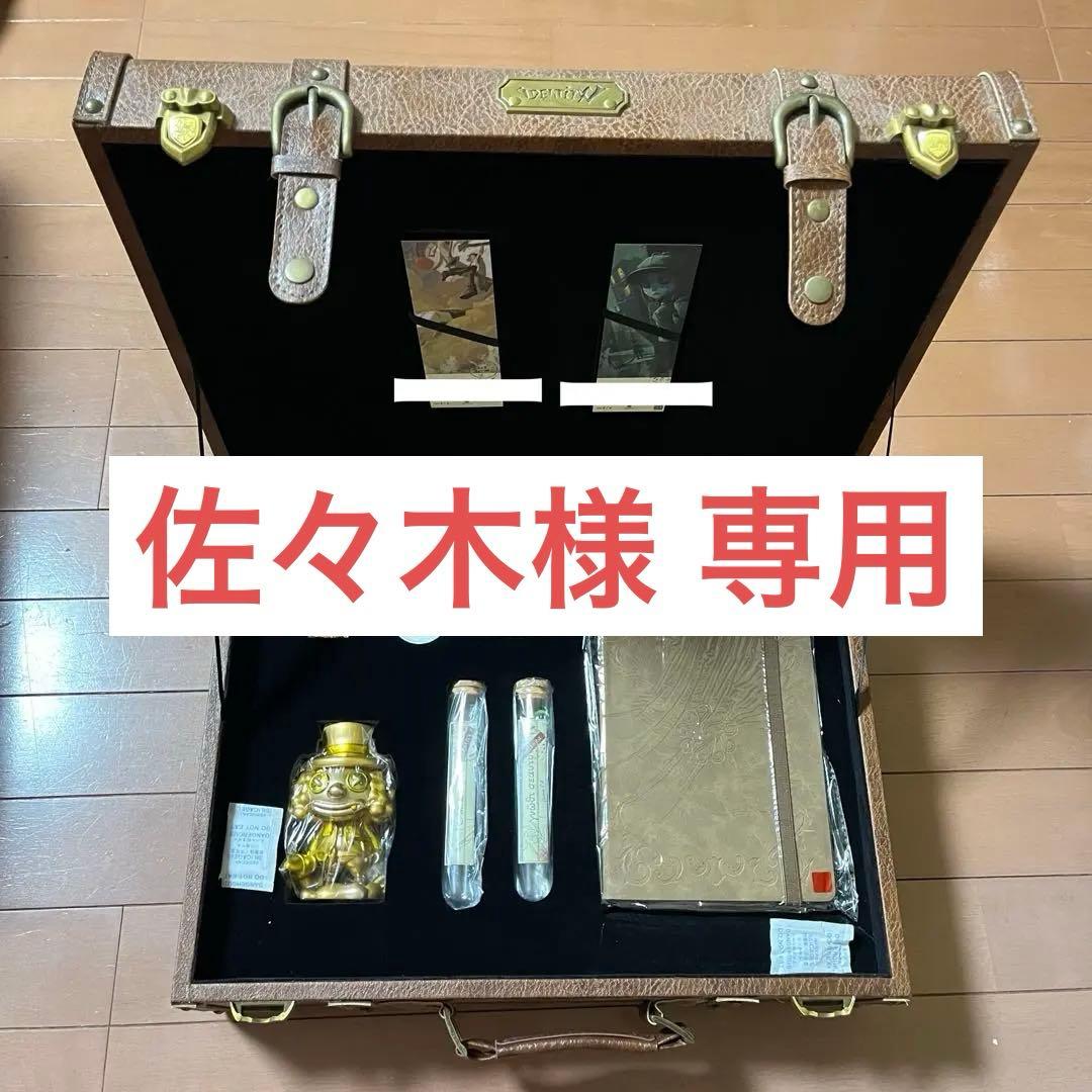 佐々木 第五人格 一周年 オフラインパック 豪華版 コード使用済み