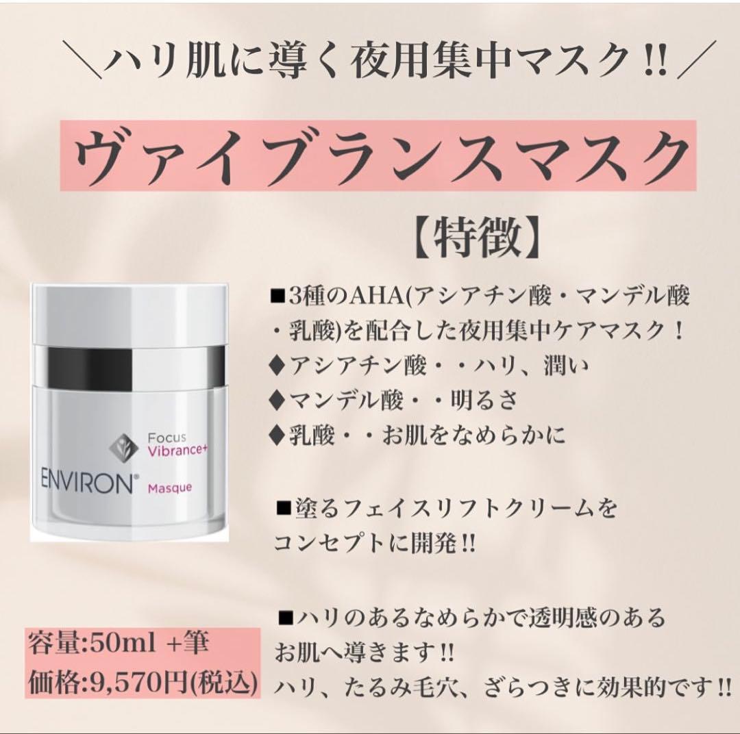 エンビロンENVIRONヴァイブランスマスク☆美容クリニック専用品☆✨ツヤ肌へ✨