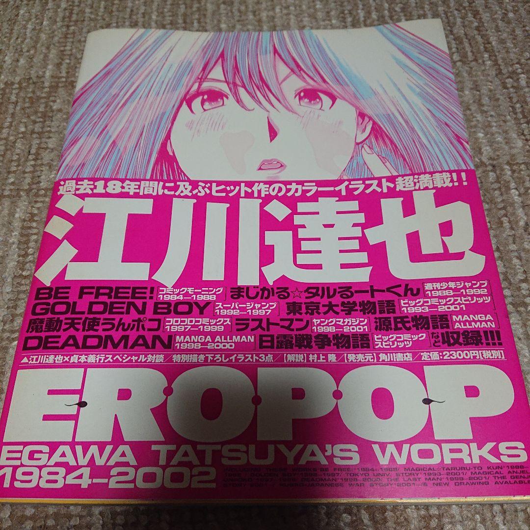 江川達也 画集 「EROPOP 1984 - 2002(初版)」