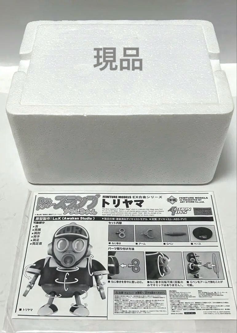 Dr.スランプアラレちゃん！フューチャーモデルEX合金シリーズ　トリヤマロボ