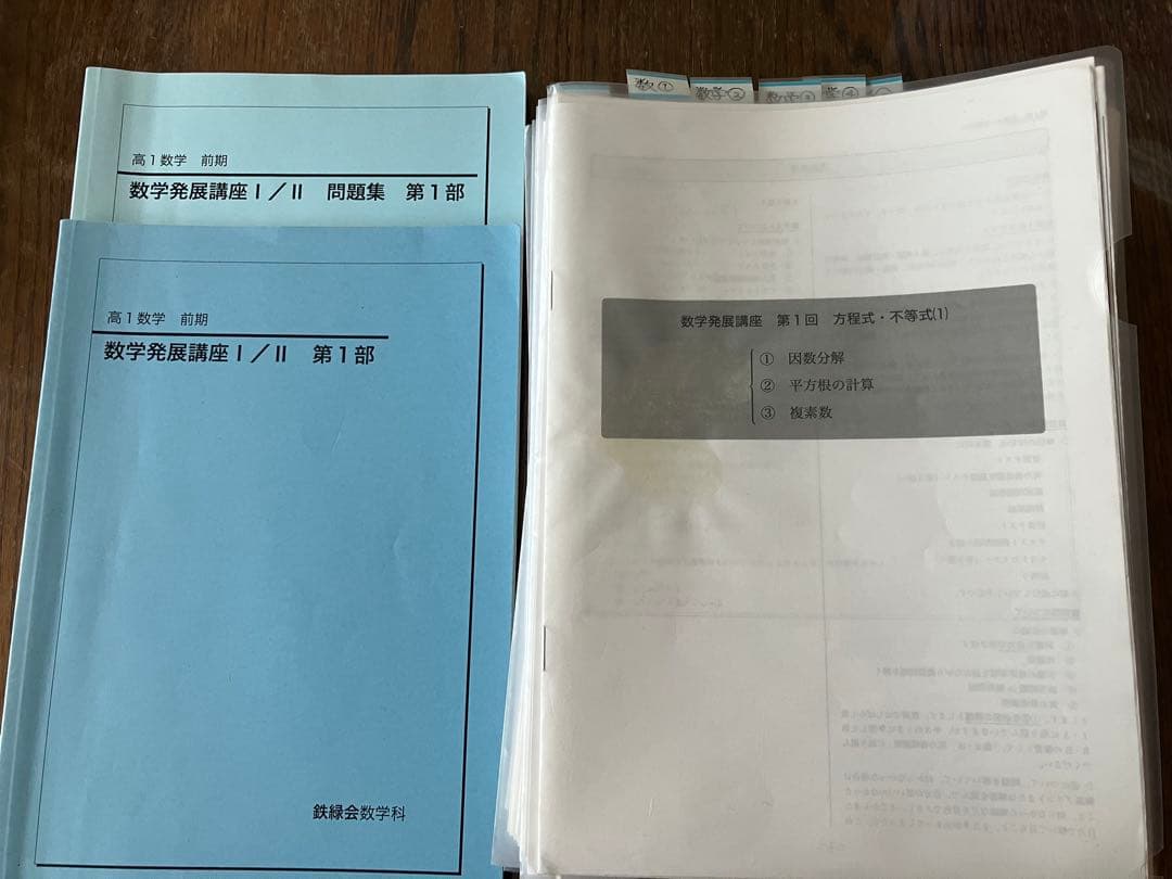 鉄緑会高1数学前期後期　授業プリント一年分&テキスト4冊