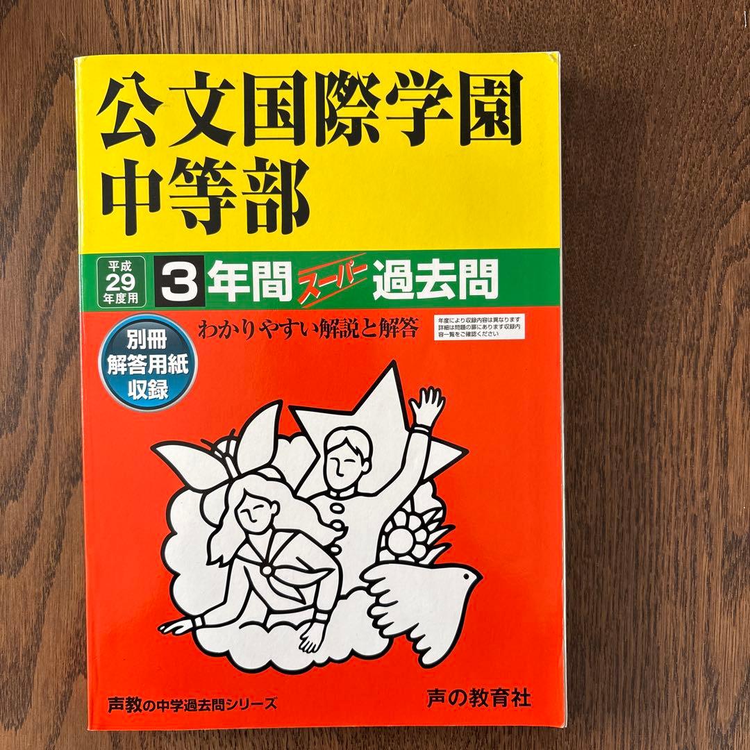 公文国際学園中等部 3年間スパート過去問 平成29年度用
