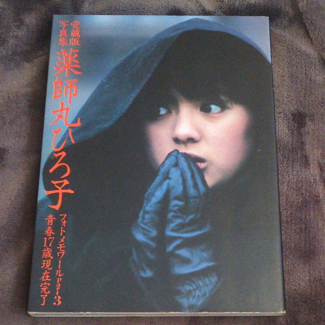 薬師丸ひろ子写真集