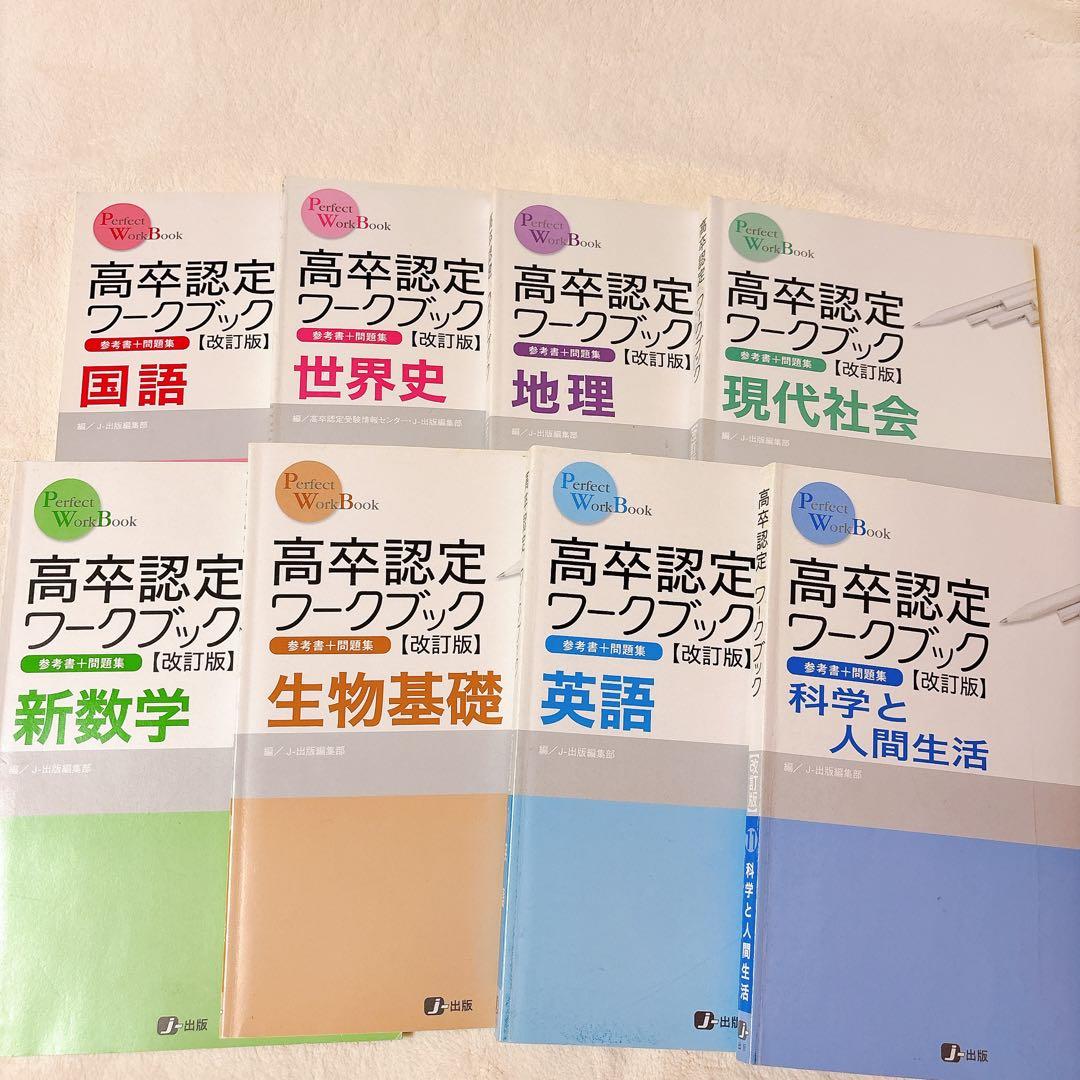J-出版 高卒認定8教科セット ワークブック・頻出問題集・実力演習問題