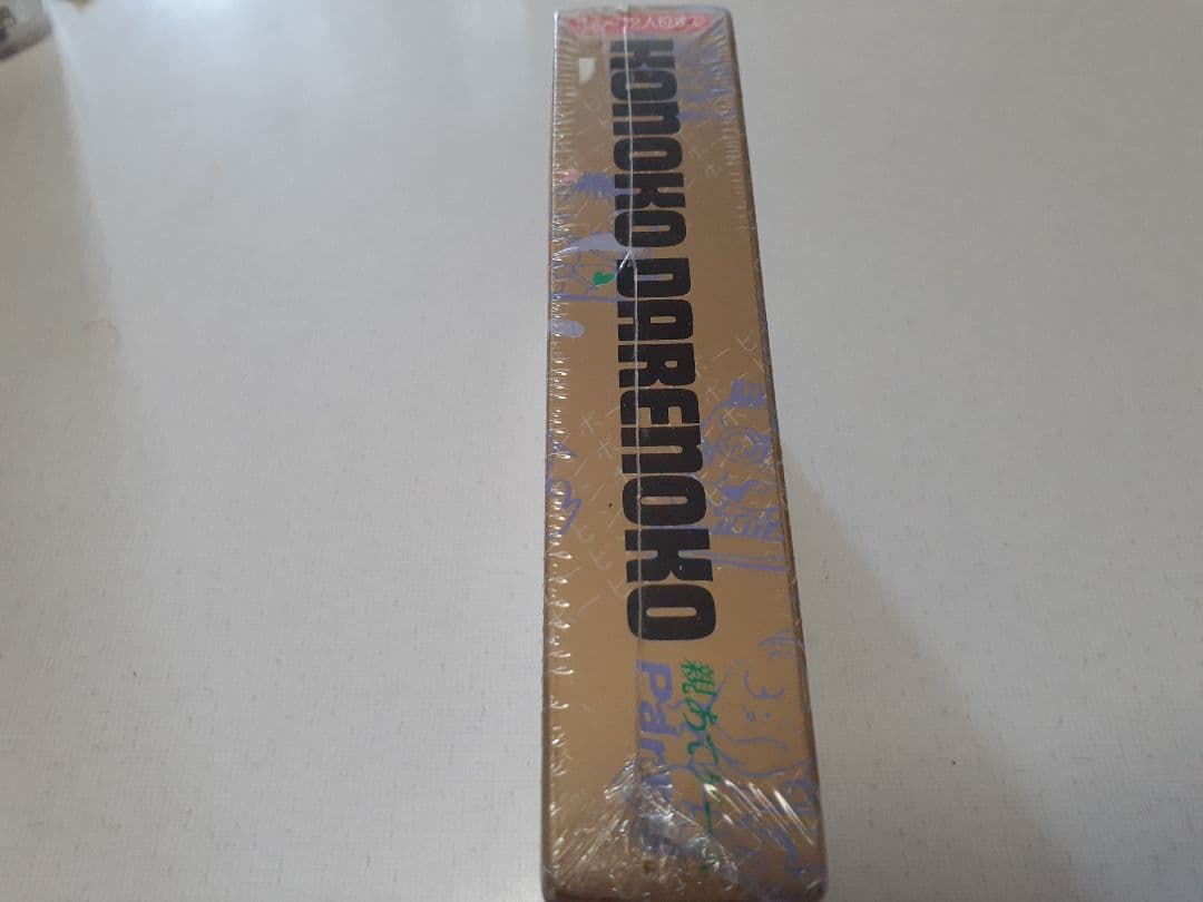 この子誰の子Part3シュリンク付き