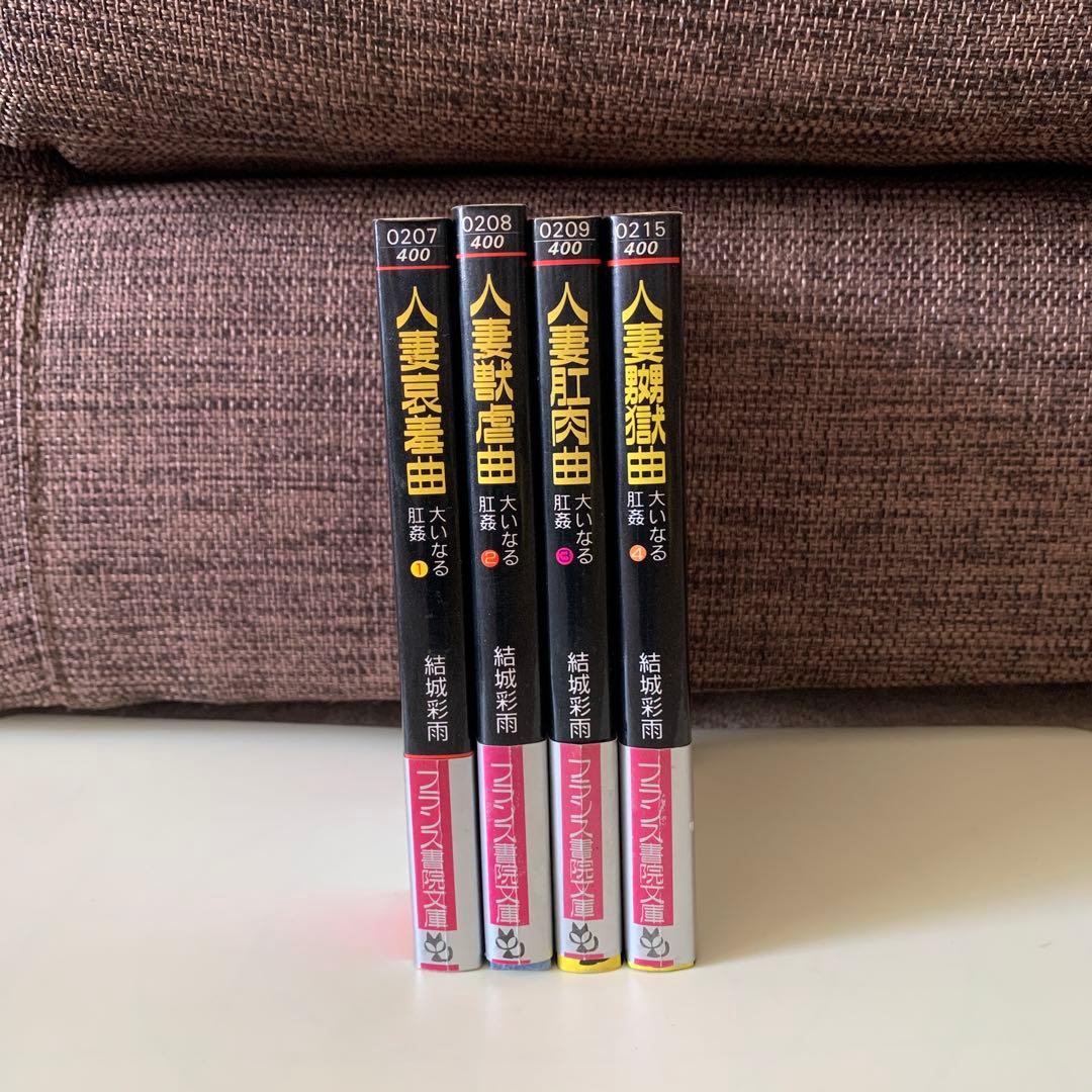 大いなる肛姦 4巻セット　結城　彩雨　フランス書院文庫