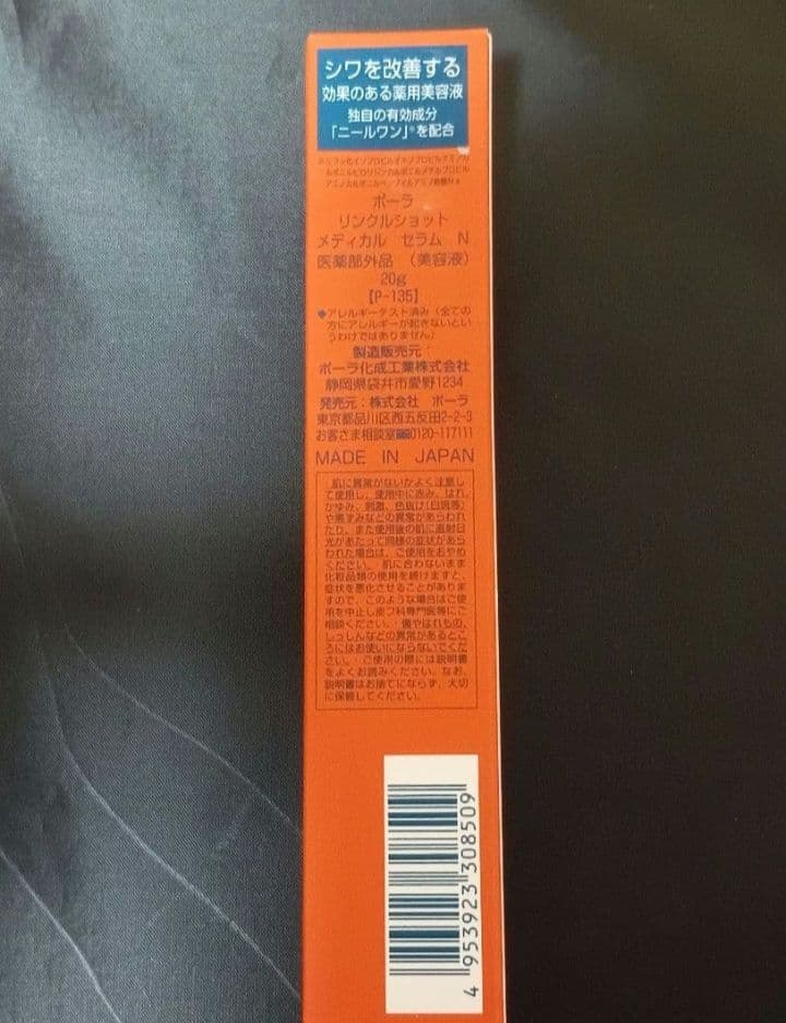 ポーラ　リンクルショット　メディカルセラム　N 20g