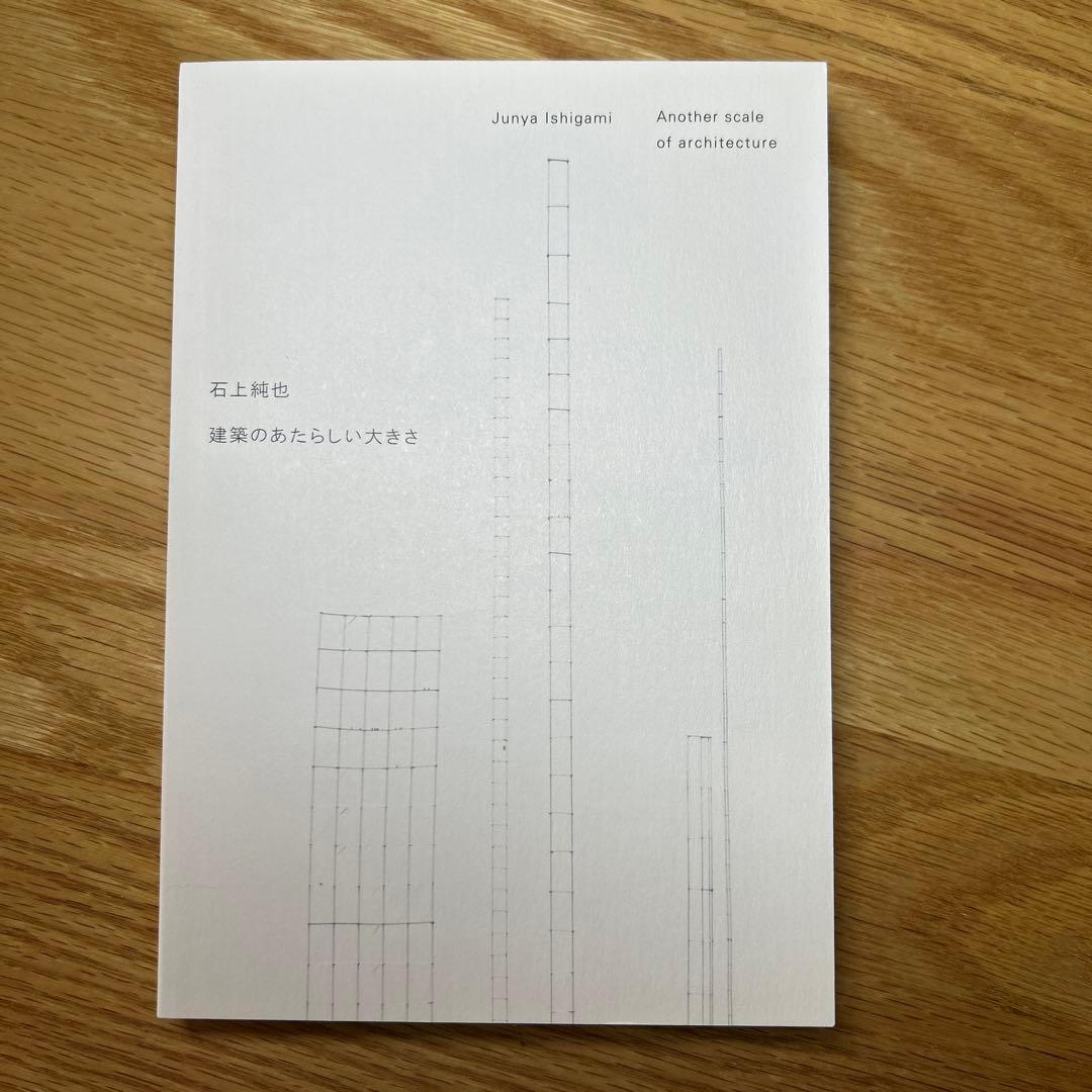石上純也 建築のあたらしい大きさ 建築書