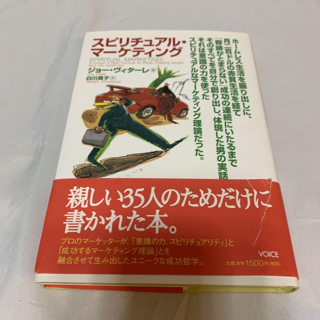 スピリチュアル・マーケティング