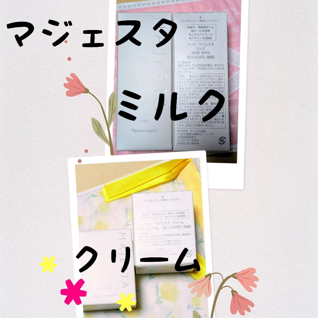 ナリス化粧品　マジェスタ　ミルク　★　クリーム　各１本　1セット