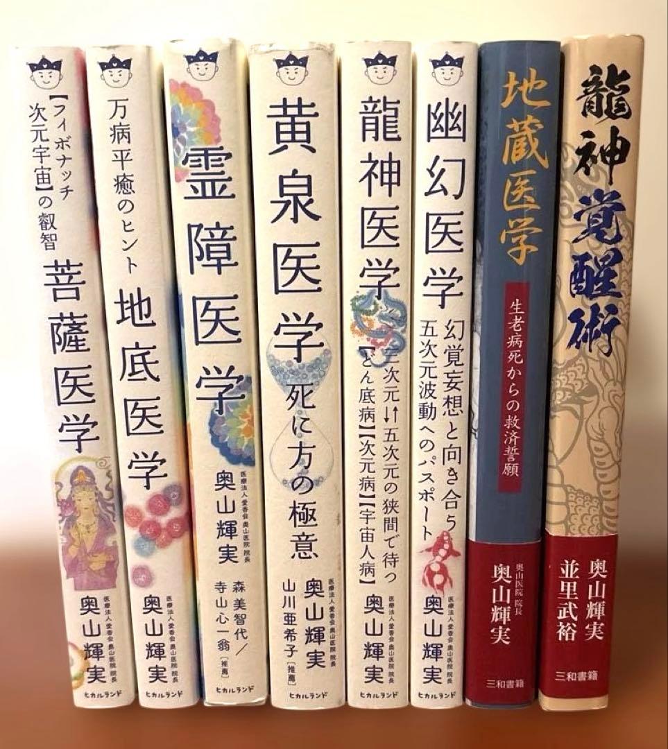 菩薩医学　龍神医学　黄泉医学　幽幻医学　霊障医学　地底医学　地蔵医学　龍神覚醒術