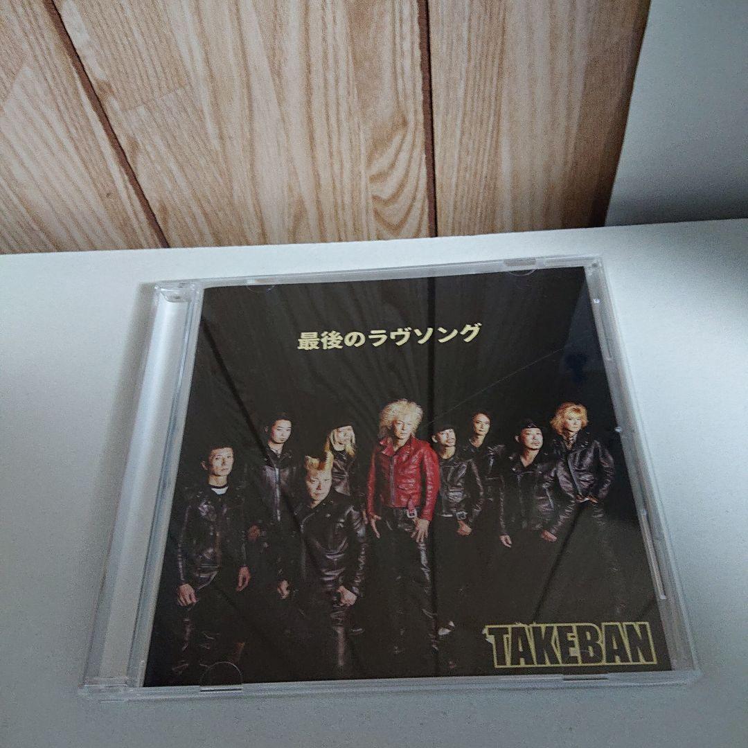 CD 最後のラヴソング タケバン