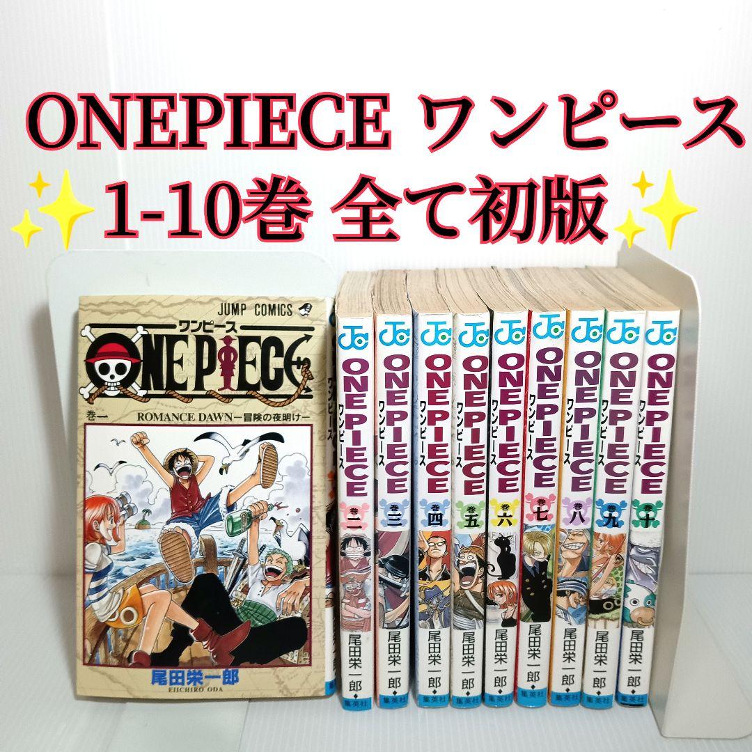 希少 ONEPIECE ワンピース1-10巻 全巻初版 1巻 コミックセット