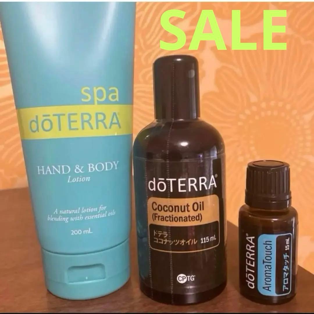 ドテラ　ハンドアンドボディーローション&ココナッツオイル&アロマタッチ