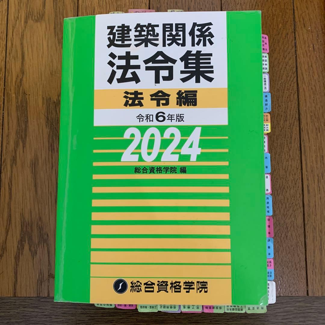 【線引き済み】建築士用　建築関係法令集