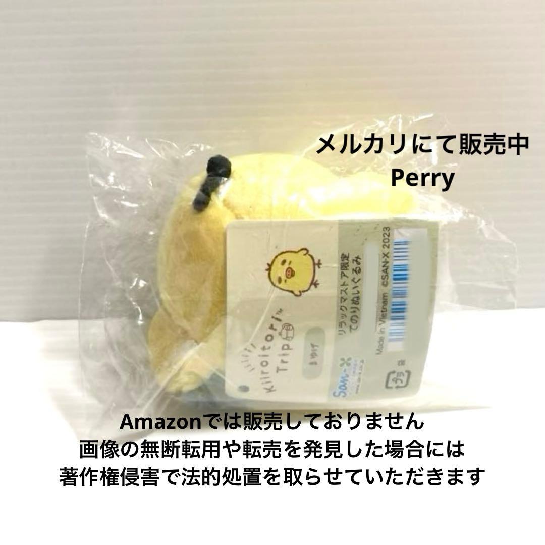 キイロイトリストア限定リラックマ　キイロイトリトリップ　てのりぬいぐるみ　まゆげ