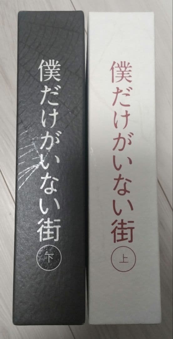 僕だけがいない街 上下　Blu-ray〈完全生産限定版・3枚組〉
