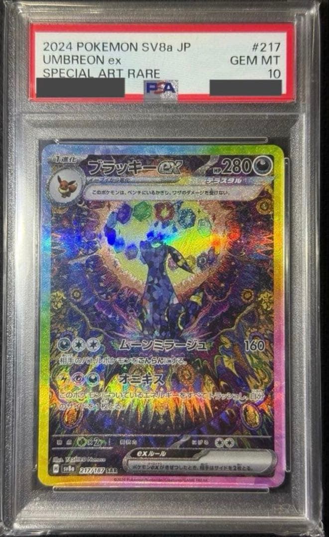 ブラッキーex SAR SV8a 217/187 PSA10