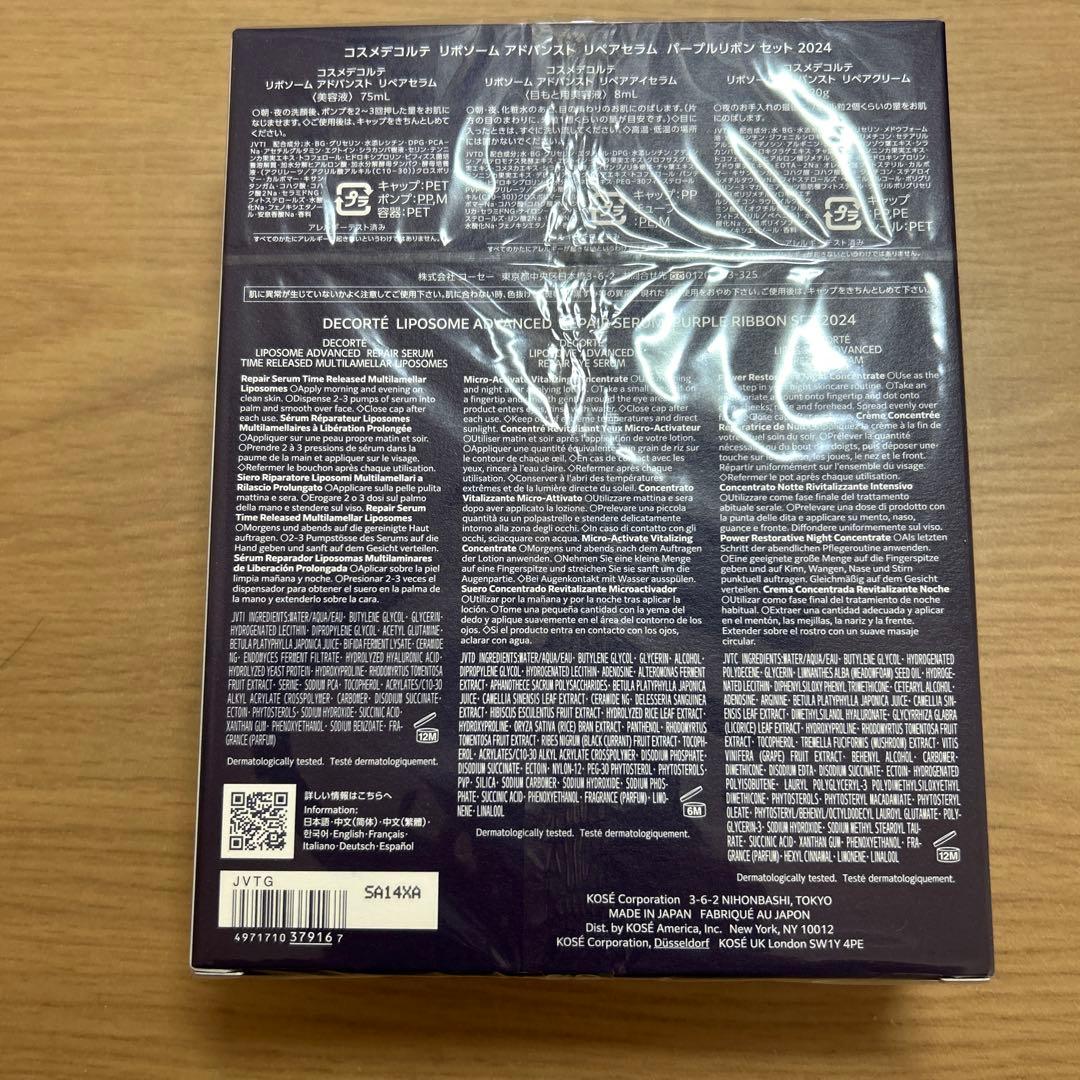 【コスメデコルテ】リポソームアドバンストリペアセラムパープルリボンセット2024