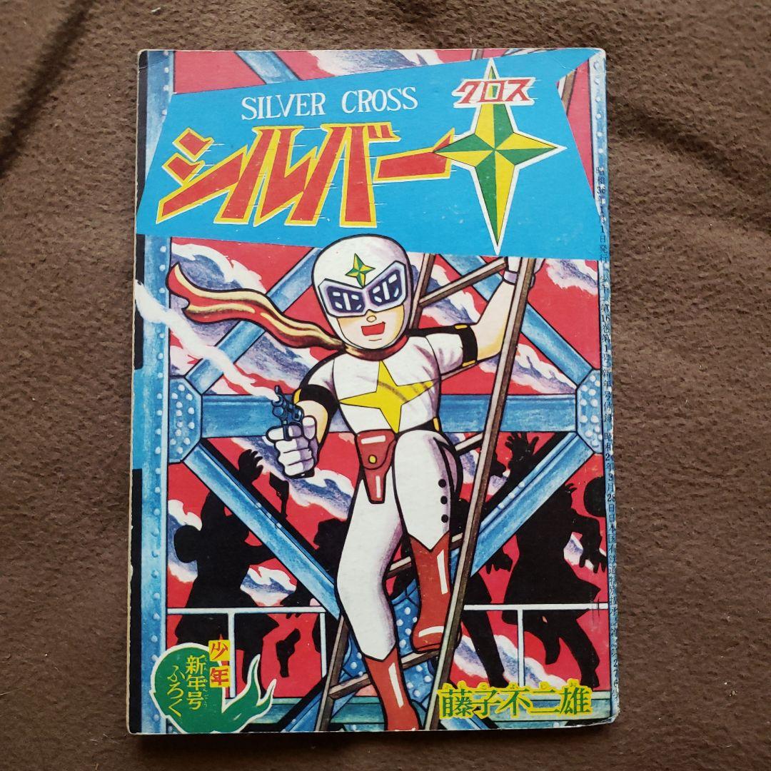 シルバークロス　藤子不二雄　昭和レトロ