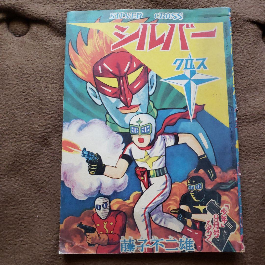 シルバークロス　藤子不二雄　昭和レトロ