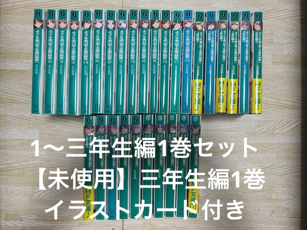 ようこそ実力至上主義の教室へ　全30巻セット