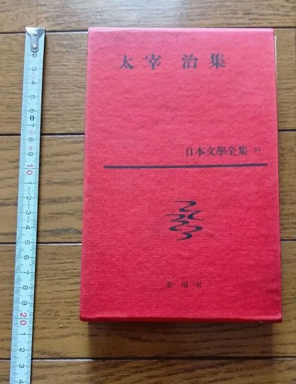 太宰治集 54 日本文学全集