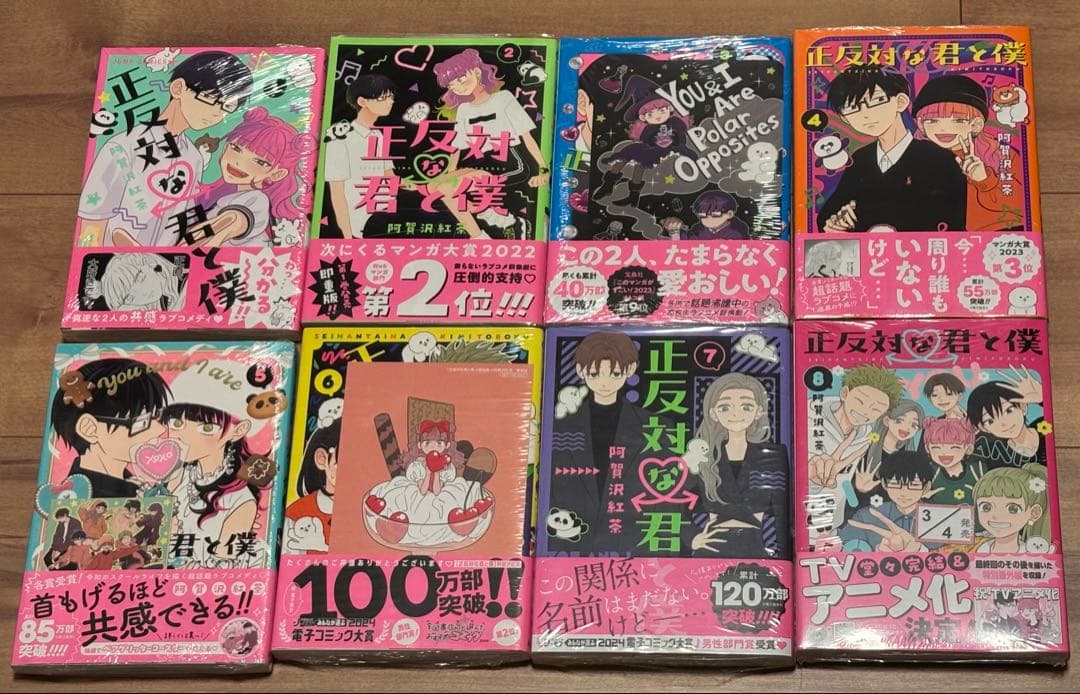 正反対の君と僕　阿賀沢紅茶　全8巻 初版帯付き　ほぼ新品　特典付き