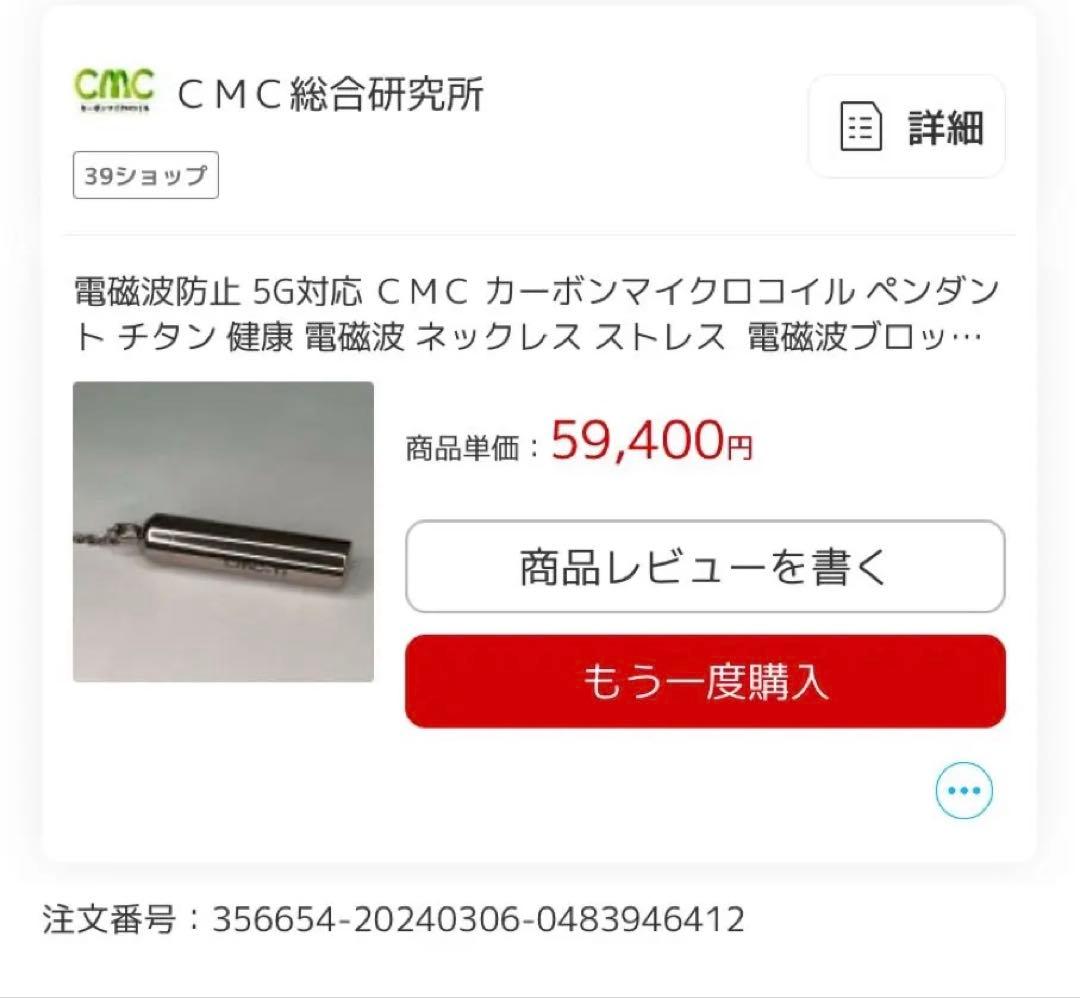 【最終値下げ】CMC総合研究所　 カーボンマイクロコイルペンダントTiネックレス