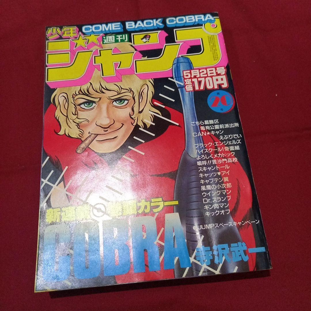 【当時物美品】週刊 少年 ジャンプ 1983年20号 漫画 アニメ