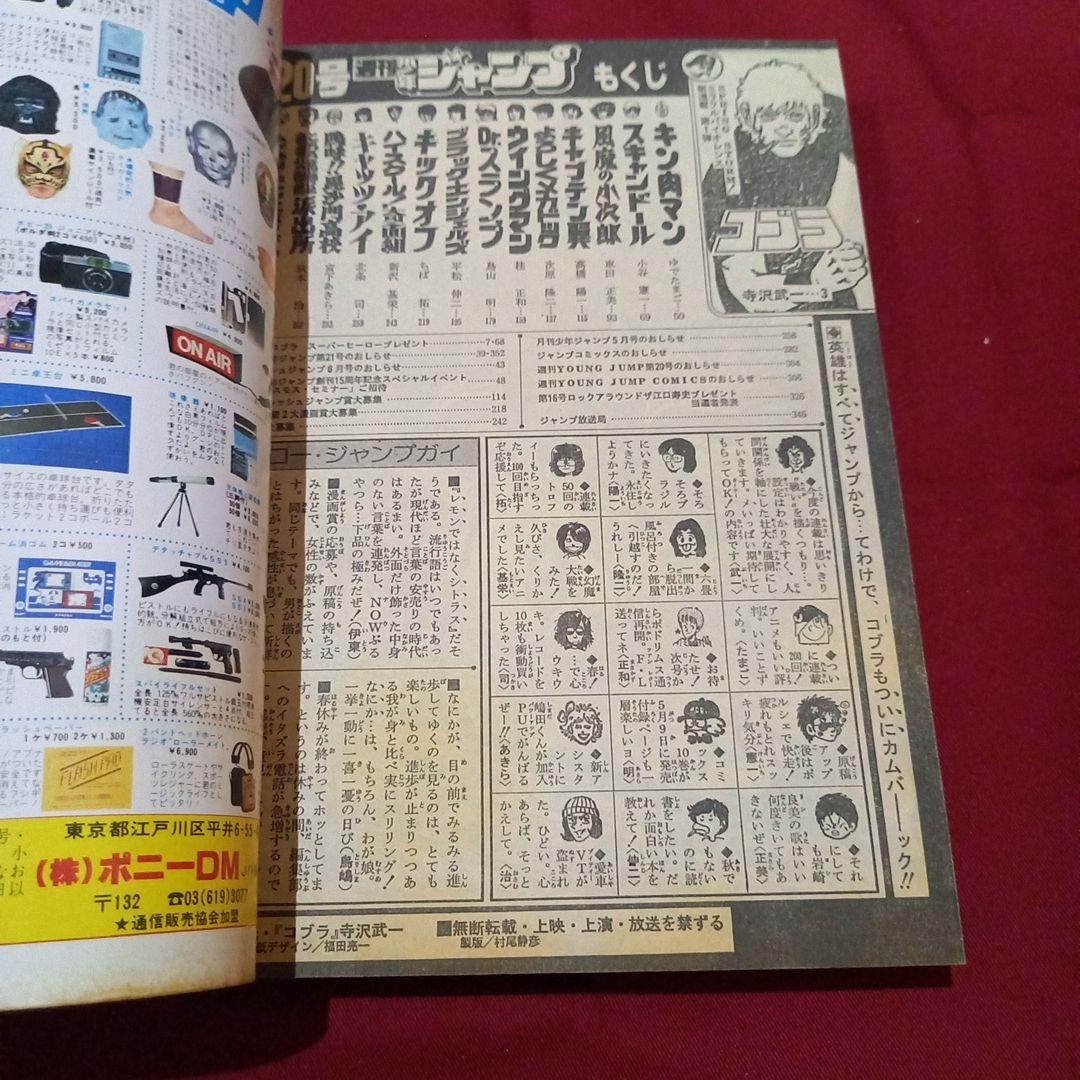 【当時物美品】週刊 少年 ジャンプ 1983年20号 漫画 アニメ