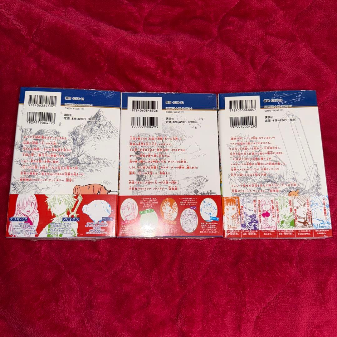 七つの大罪 鈴木央 初版 未開封