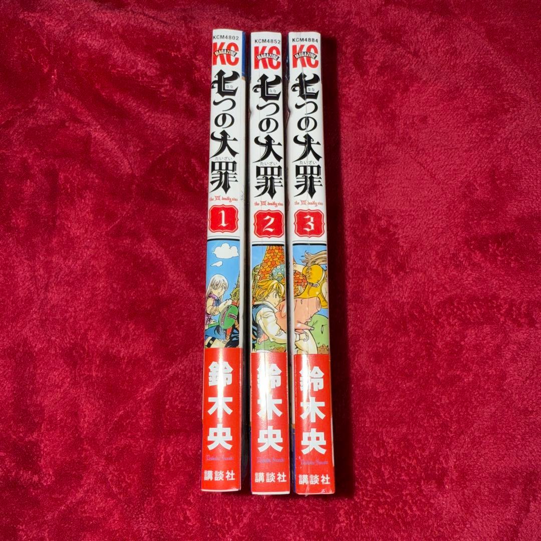 七つの大罪 鈴木央 初版 未開封